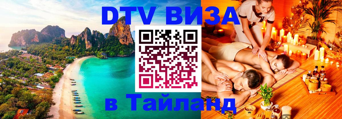 Виза ДТВ на 5 лет в Тайланд 