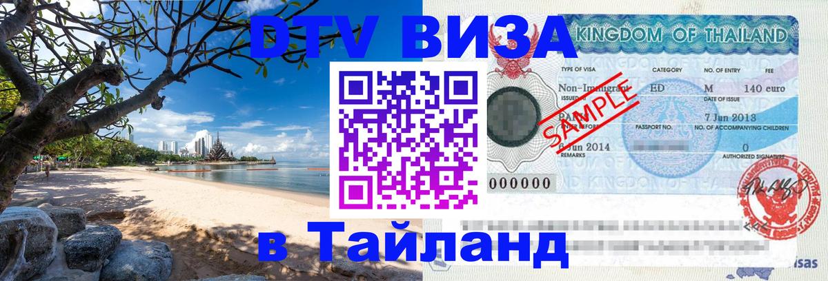 DTV Visa Thailand — прайс и условия, виза без дополнительных документов - Арзамас  03.10.2025 